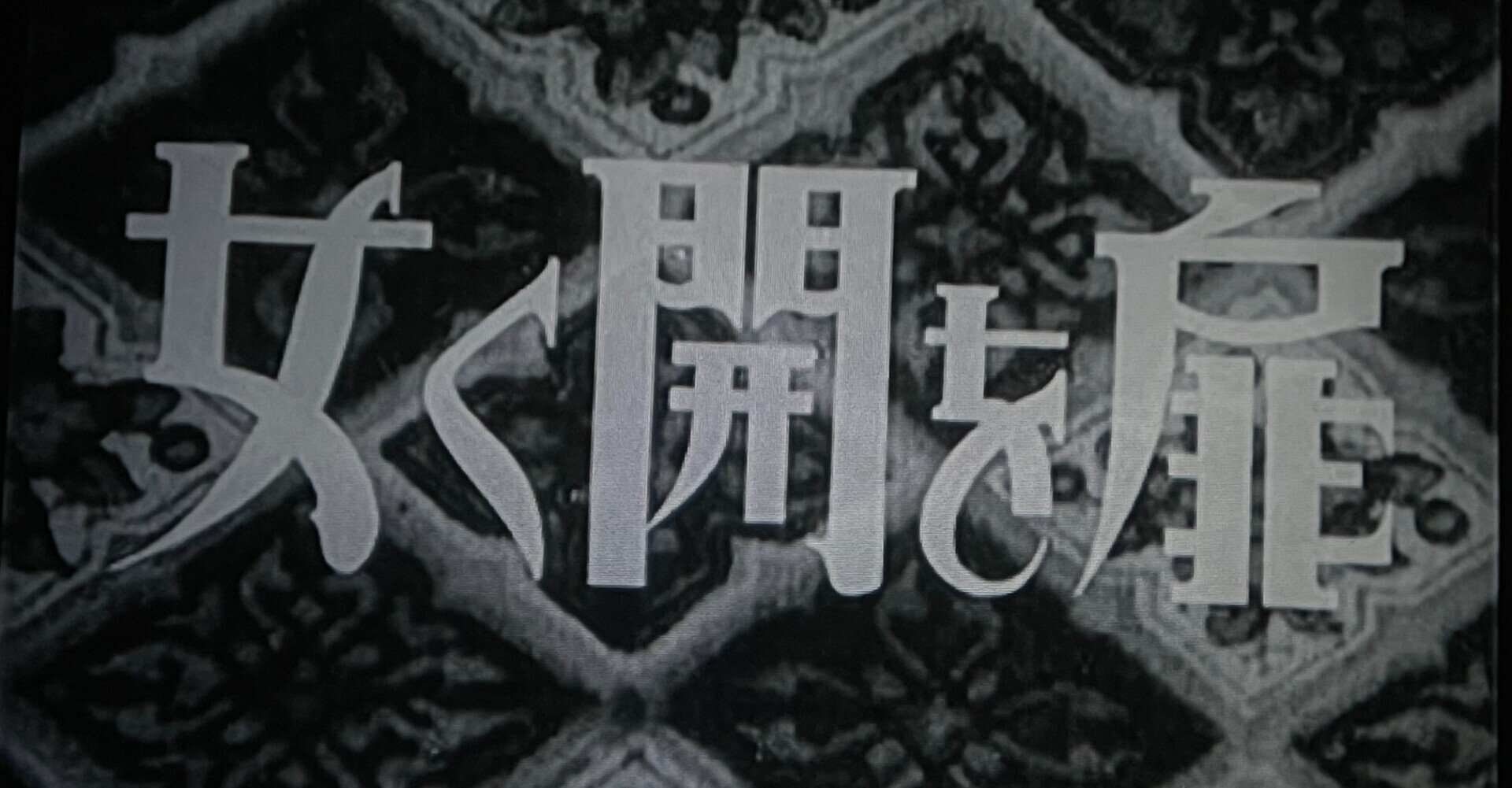 扉を開く女 1946年4月25日 大映 佐藤利明 娯楽映画研究家 オトナの歌謡曲プロデューサー の娯楽映画研究所 Note 扉を開く女 1946年4月25日 大映 佐藤利明 娯楽映画研究家 オトナの歌謡曲プロデューサー の娯楽映画研究所 Note