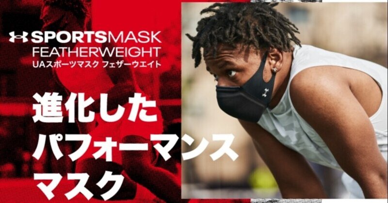 進化したパフォーマンスマスク、UAスポーツマスクフェザーウエイトが7月7日(水)より公式オンライン先行発売開始-動画あり-