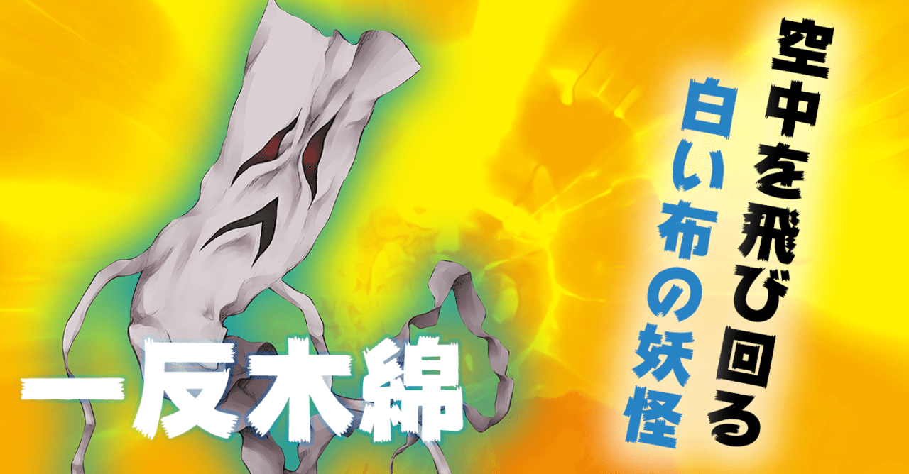 日本妖怪 世界モンスター大集結 妖怪 バトル 大図鑑 第1回 一反木綿 Kadokawa児童書ポータル ヨメルバ Note 日本妖怪 世界モンスター大集結 妖怪 バトル 大図鑑 第1回 一反木綿 Kadokawa児童書ポータル ヨメルバ Note