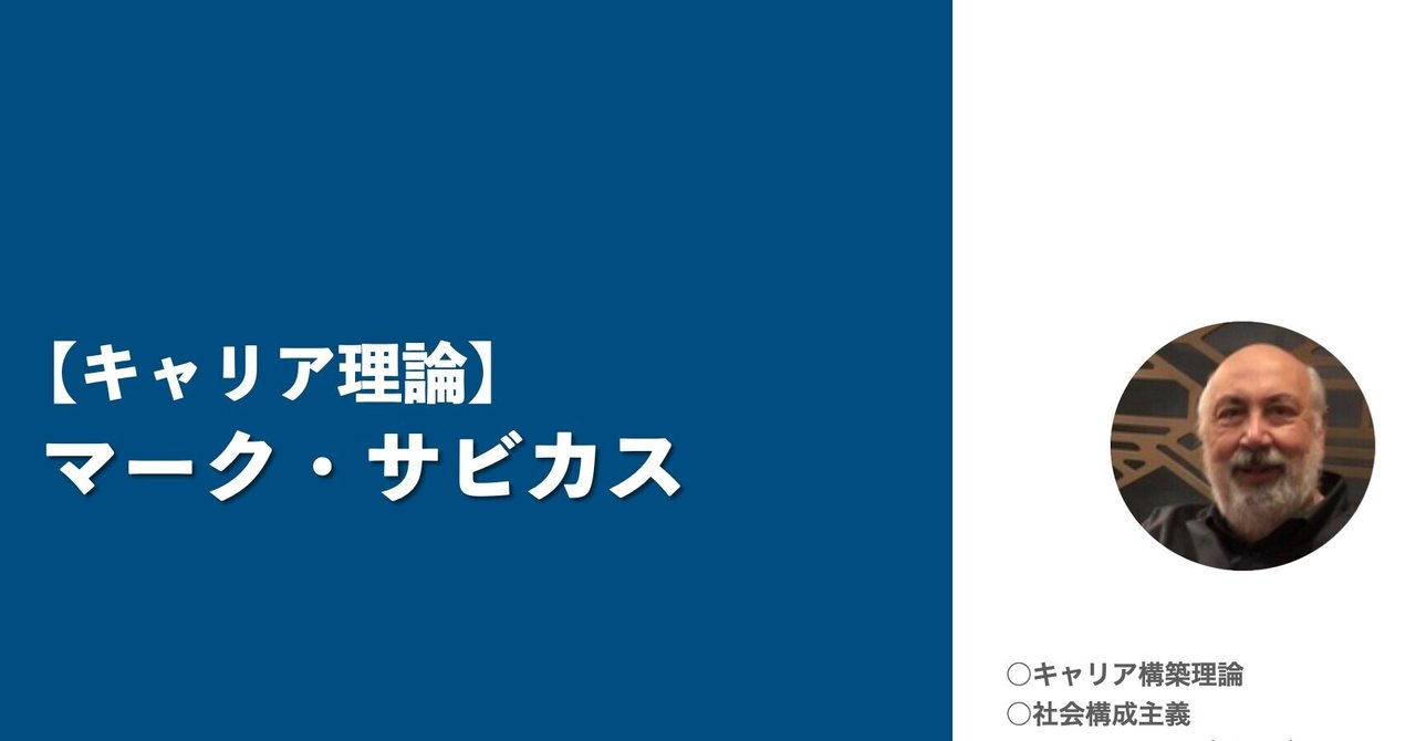 マーク サビカスの理論 1947 花恩 Note