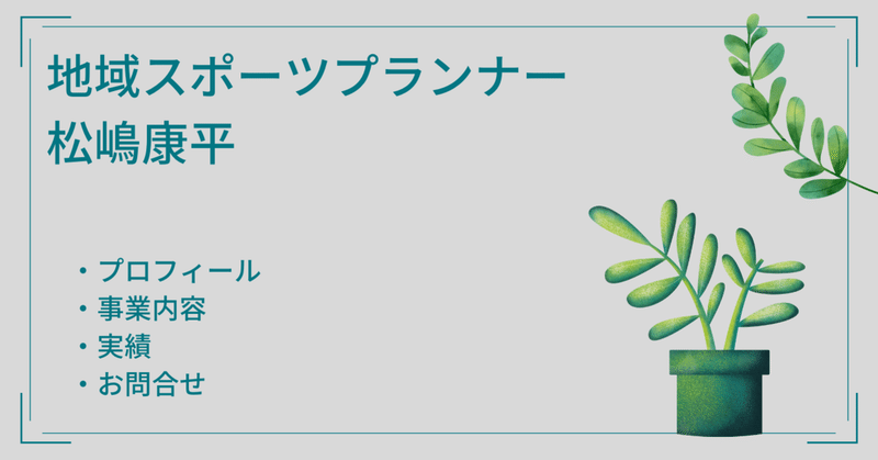 地域スポーツプランナー松嶋康平 まつひら 地域スポーツプランナー Note