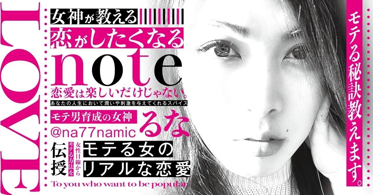 女神が教える 恋 がしたくなるnote るな モテ男育成の女神 Note