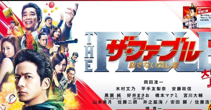 ザ ファブル殺さない殺し屋 木村文乃のお色気もいいけど佐藤次郎のほんわかさもgood 一木秀樹 イッチャン Note