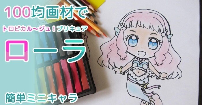 100均画材で簡単 ローラの描き方 ぬりえ配布中 カノカ Note