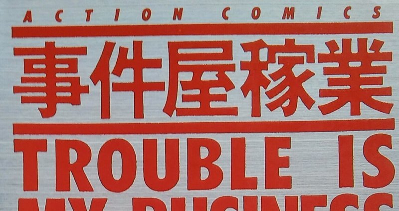 漫画メモ 事件屋稼業 関川夏央 谷口ジロー しらうめ Note 漫画メモ 事件屋稼業 関川夏央 谷口ジロー しらうめ Note