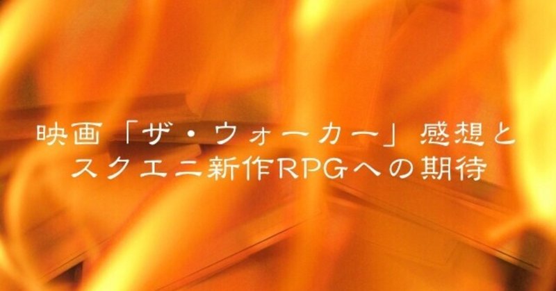 関係性がひっくり返るカタルシスと Ff15スタッフ新作への期待 映画 ザ ウォーカー 感想 のざらし Note