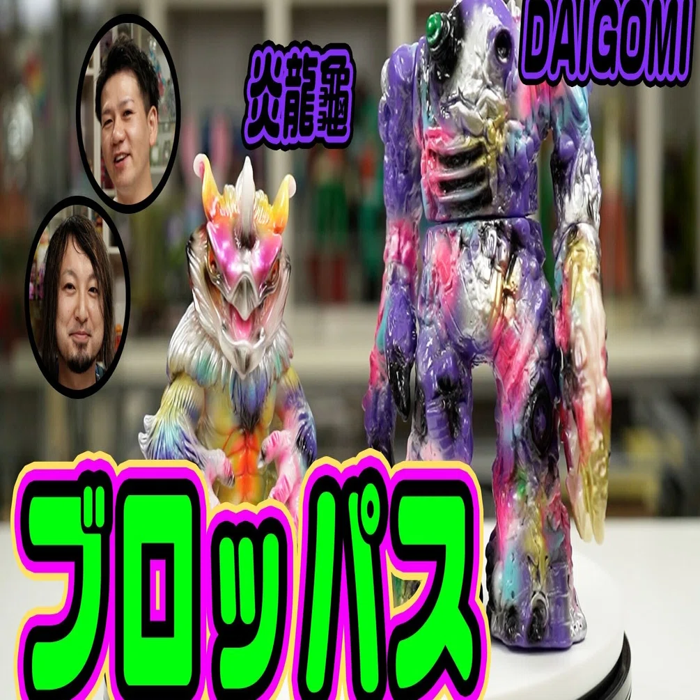 まさにBLObPUSカラー！ブロッパさん彩色のDAIGOMIと炎龍龜（エンリュウ 