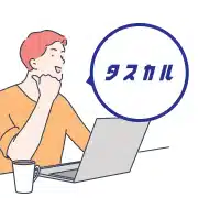 タスカル（オンラインアシスタント）