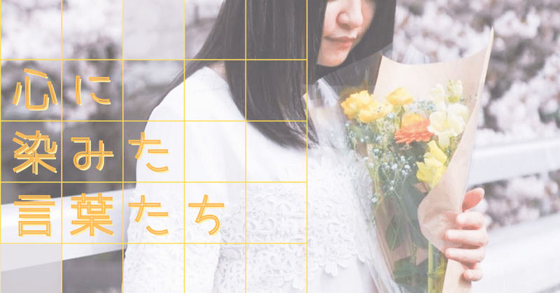 好きな言葉 自分の中で選ばれた言葉 Okiri Note