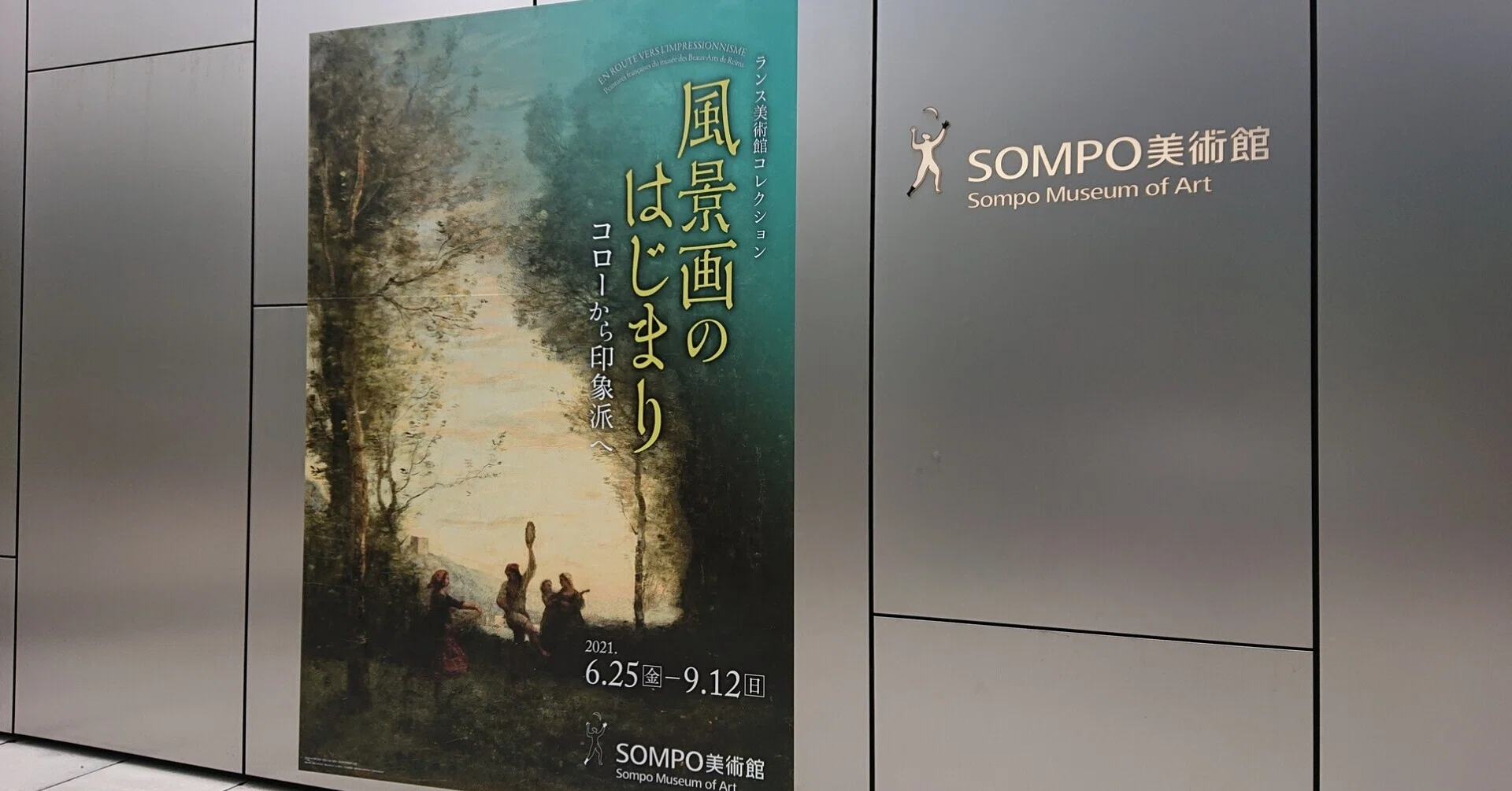 SOMPO美術館「風景画のはじまり コローから印象派へ」｜ひこたか