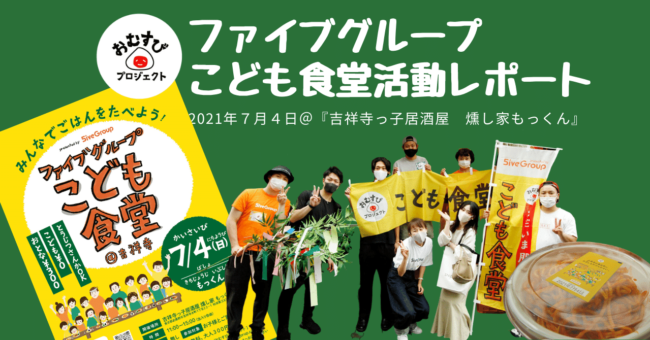 写真レポート ７月４日 ファイブグループこども食堂 活動 ファイブグループ 公式note 飲食業界 オープン社内報