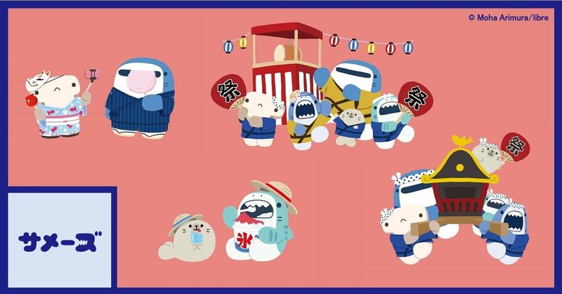 サメーズ 夏まつりイラスト公開 イラストの修正のこと サメーズ 公式 Note サメーズ 夏まつりイラスト公開 イラストの修正のこと サメーズ 公式 Note