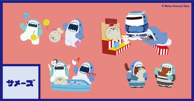サメーズ 夏まつりイラスト公開 イラストの修正のこと サメーズ 公式 Note