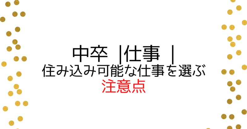 中卒 住み込み可能な仕事を選ぶ注意点 Fukuwataru Note