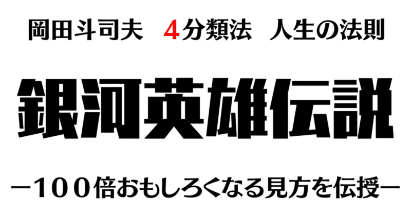 人生の法則 銀河英雄伝説の主要キャラを4タイプに分類してみた 岡田斗司夫 よぴ ゆるプア同盟 Note 人生の法則 銀河英雄伝説の主要キャラを4タイプに分類してみた 岡田斗司夫 よぴ ゆるプア同盟 Note