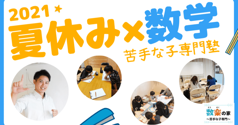 夏休みの算数数学塾 算数オンライン家庭教師 倉永 将太朗 Note 夏休みの算数数学塾 算数オンライン家庭教師 倉永 将太朗 Note