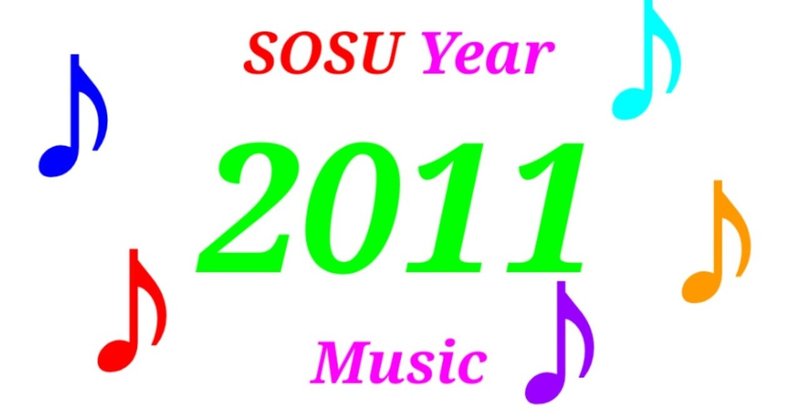 【SOSU MUSIC】2011年のヒット曲を紹介！