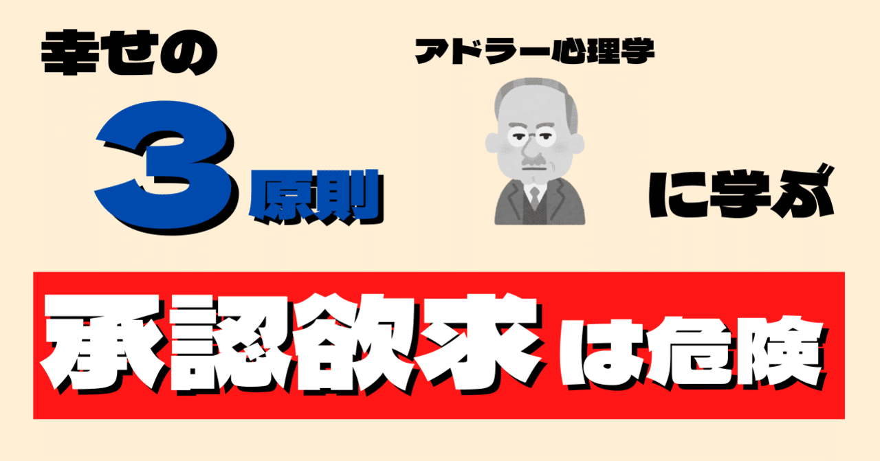 承認欲求は捨てる 人生を豊かにするために嫌われる勇気を持とう 管理職ポテト Note