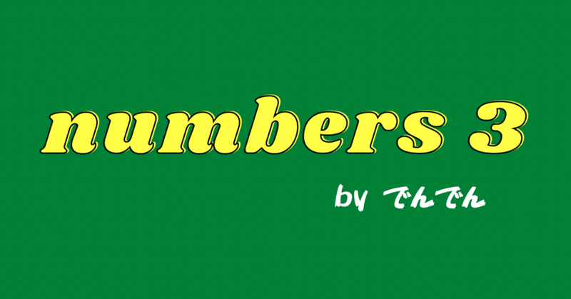Numbers3 の新着タグ記事一覧 Note つくる つながる とどける Numbers3 の新着タグ記事一覧 Note つくる つながる とどける
