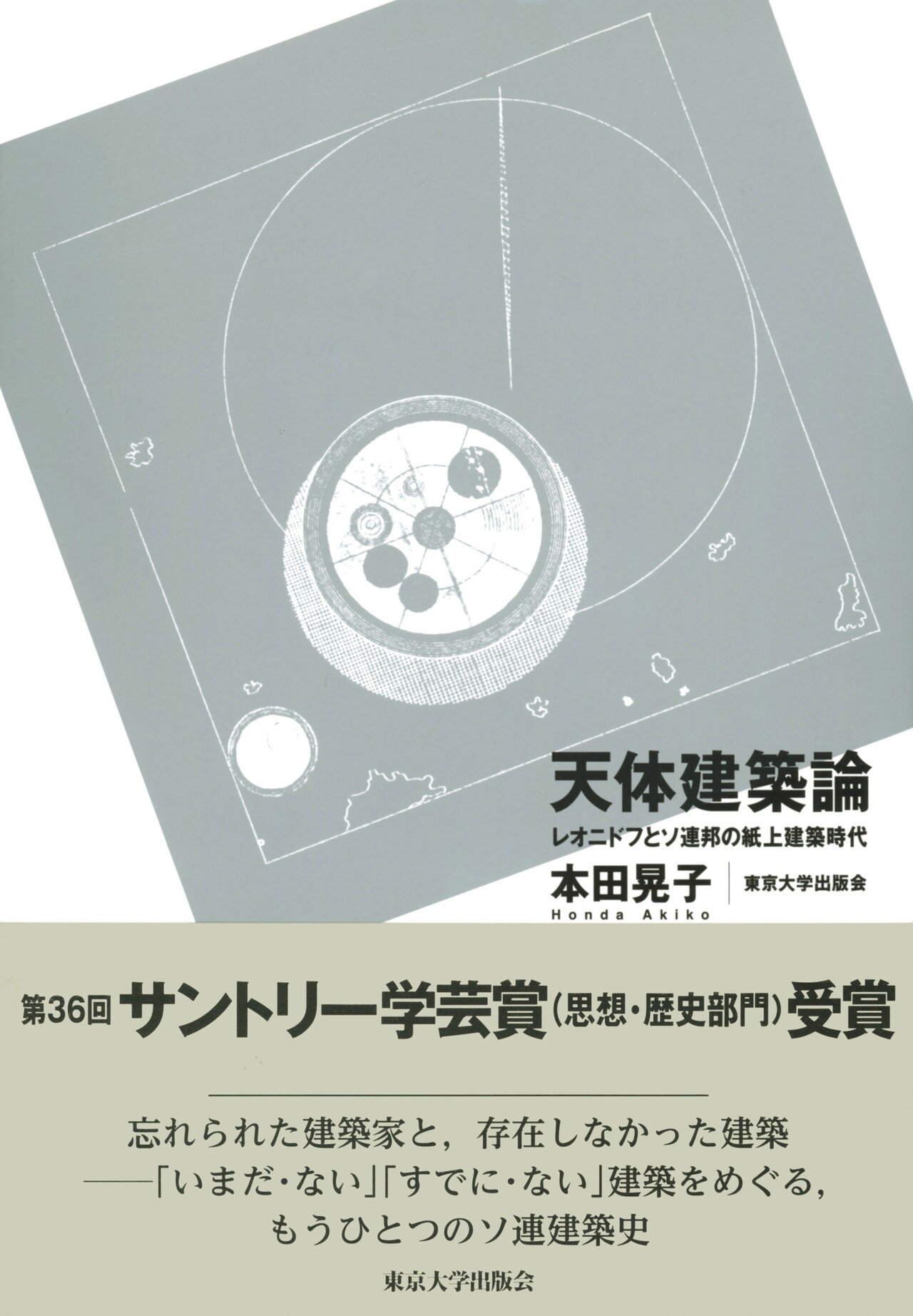 天体建築論: レオニドフとソ連邦の紙上建築時代 | 晃子, 本田