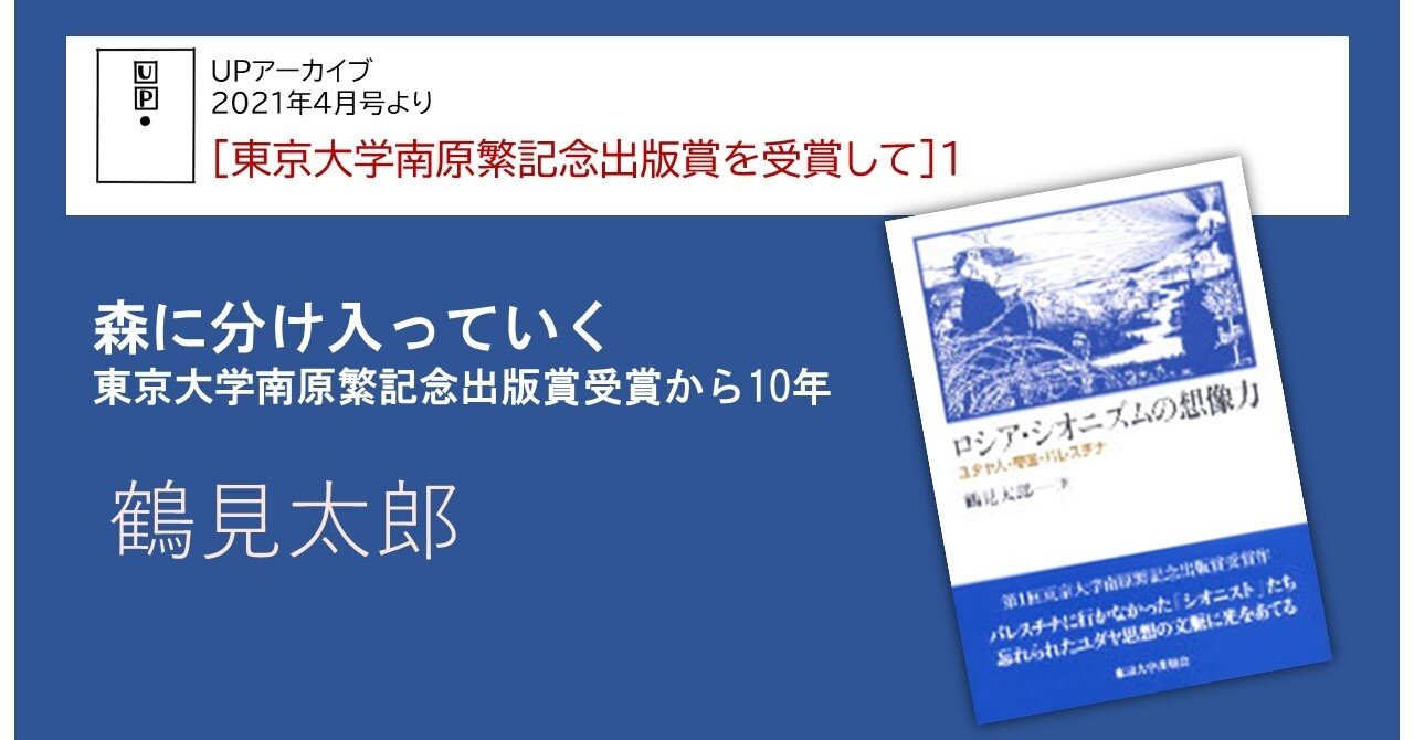 森に分け入っていく 東京大学南原繁記念出版賞受賞から10年 鶴見太郎 東京大学出版会 Note