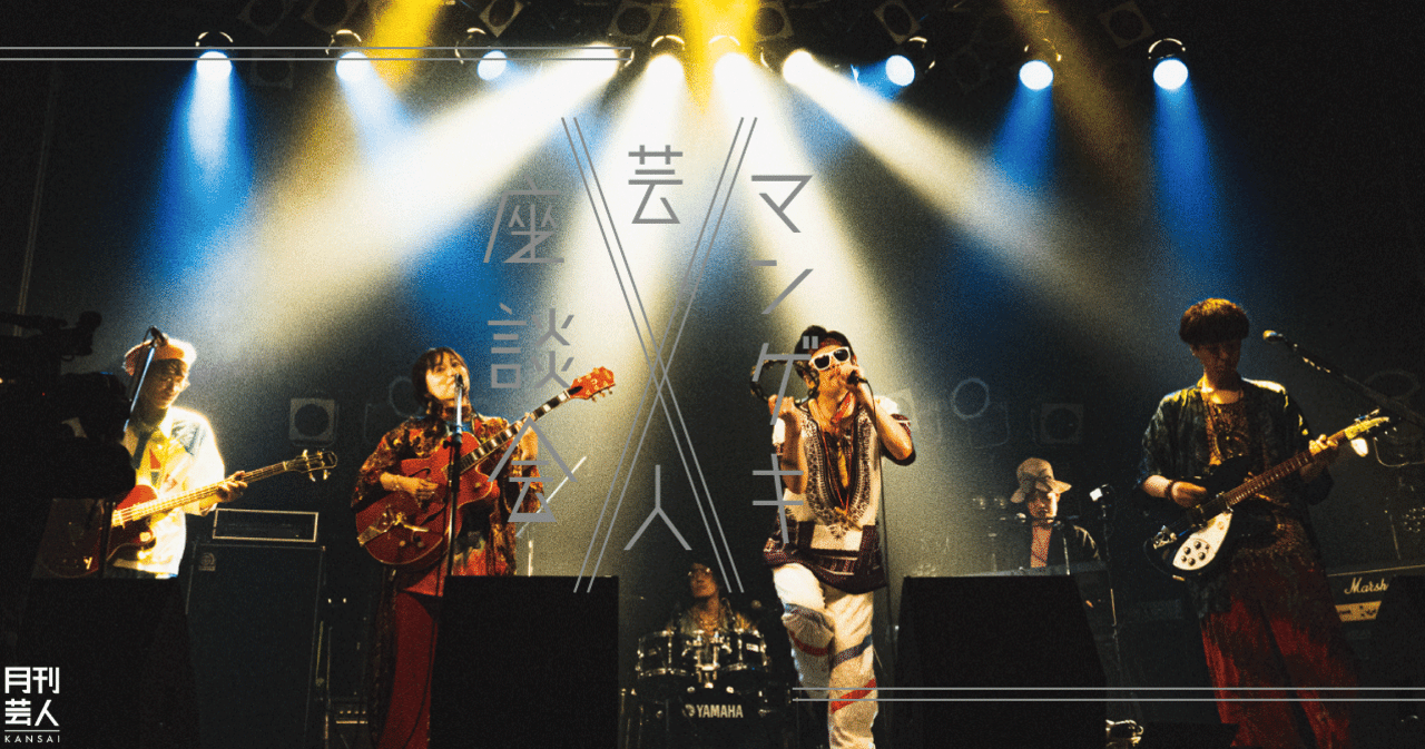 マンゲキ芸人座談会～ジュースごくごく倶楽部〜Vol.1｜月刊芸人