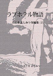 人生の相対性理論 22 我思うゆえに我あり Tanupack Note