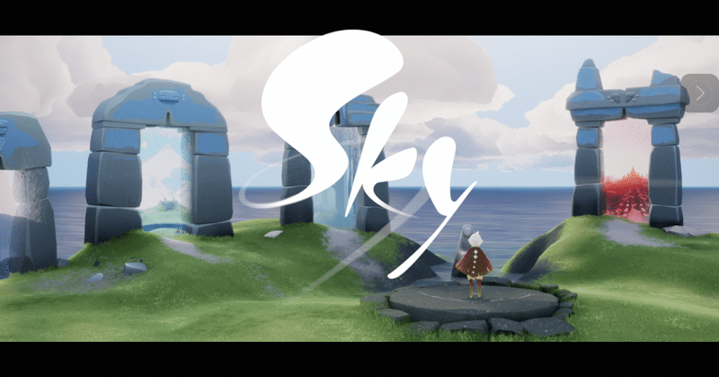 Sky 星を紡ぐ子どもたち このゲームが死ぬことは怖くないと教えてくれた さりな 自然とアートが好き Note Sky 星を紡ぐ子どもたち このゲームが死ぬことは怖くないと教えてくれた さりな 自然とアートが好き Note