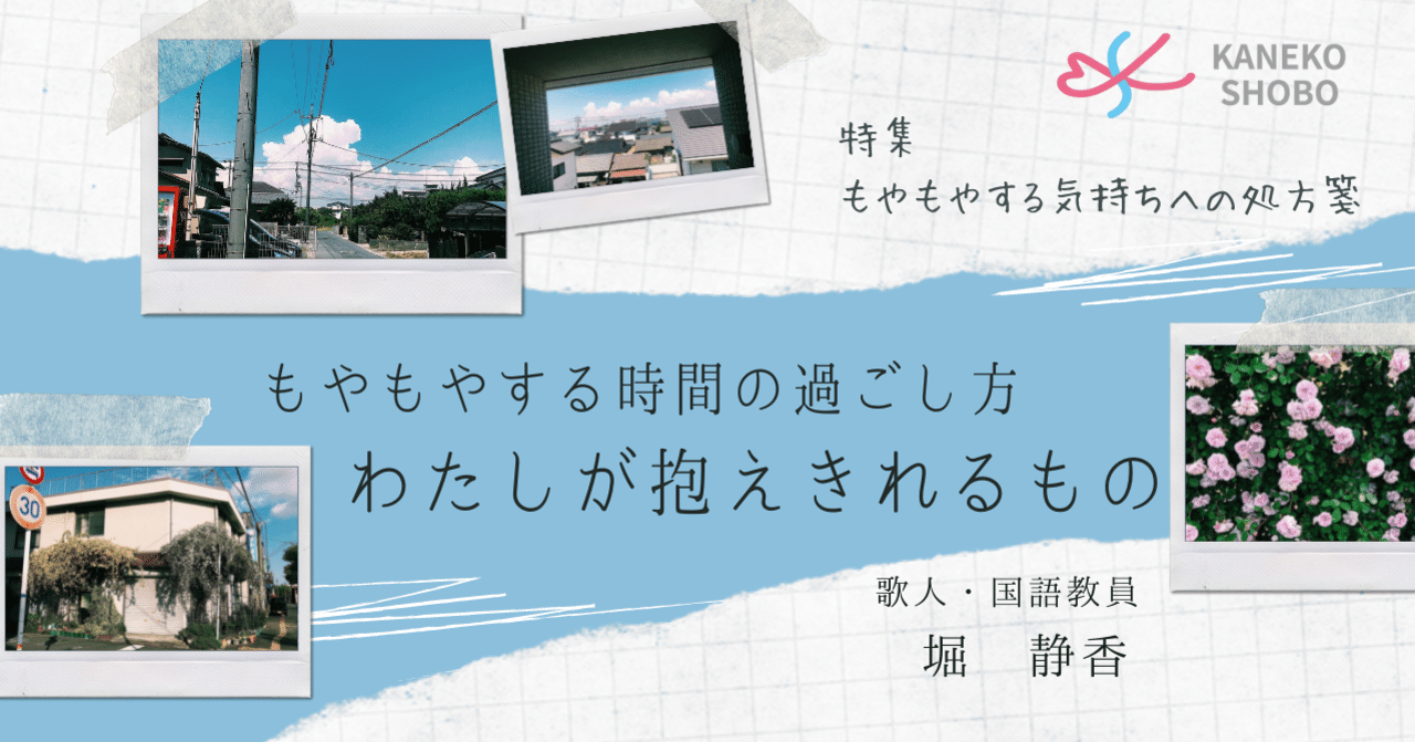 もやもやする時間の過ごし方 わたしが抱えきれるもの 堀 静香 歌人 国語教員 もやもやする気持ちへの処方箋 こころ のための専門メディア 金子書房