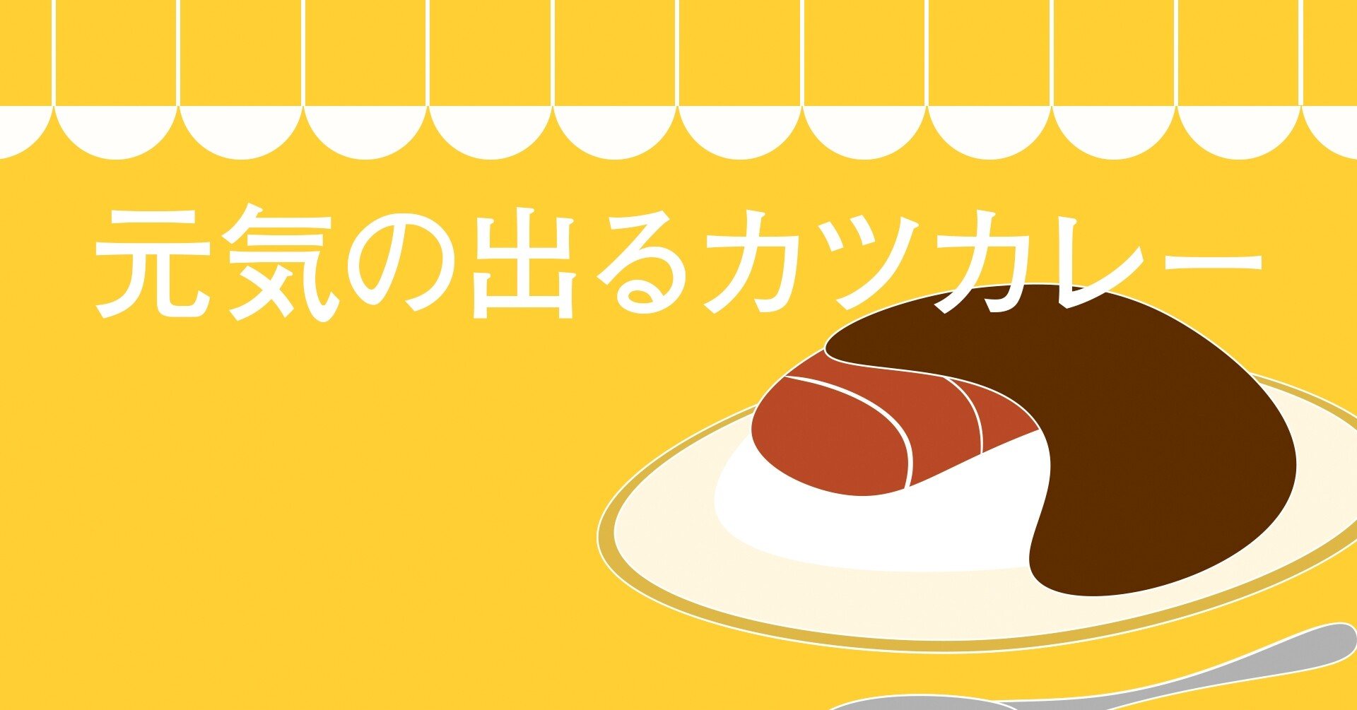 元気の出るカツカレー 一皿目 旅ブックスmagazine Note