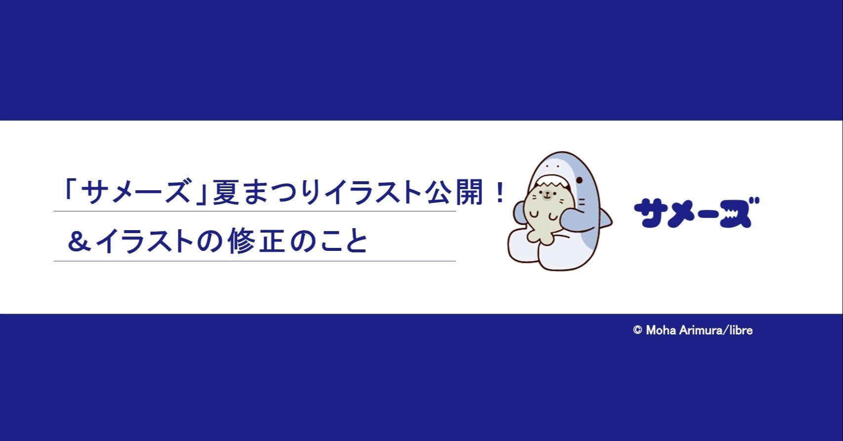 サメーズ 夏まつりイラスト公開 イラストの修正のこと サメーズ 公式 Note サメーズ 夏まつりイラスト公開 イラストの修正のこと サメーズ 公式 Note