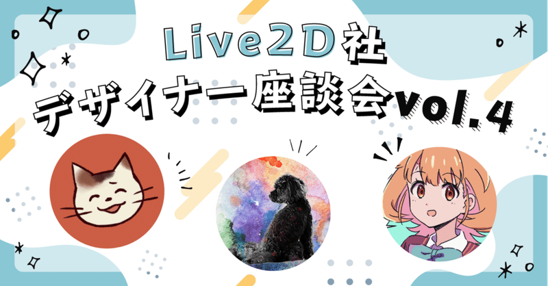 Live2d社デザイナー座談会vol 4 アニメーション制作の精鋭たち Live2d Note Live2d社デザイナー座談会vol 4 アニメーション制作の精鋭たち Live2d Note