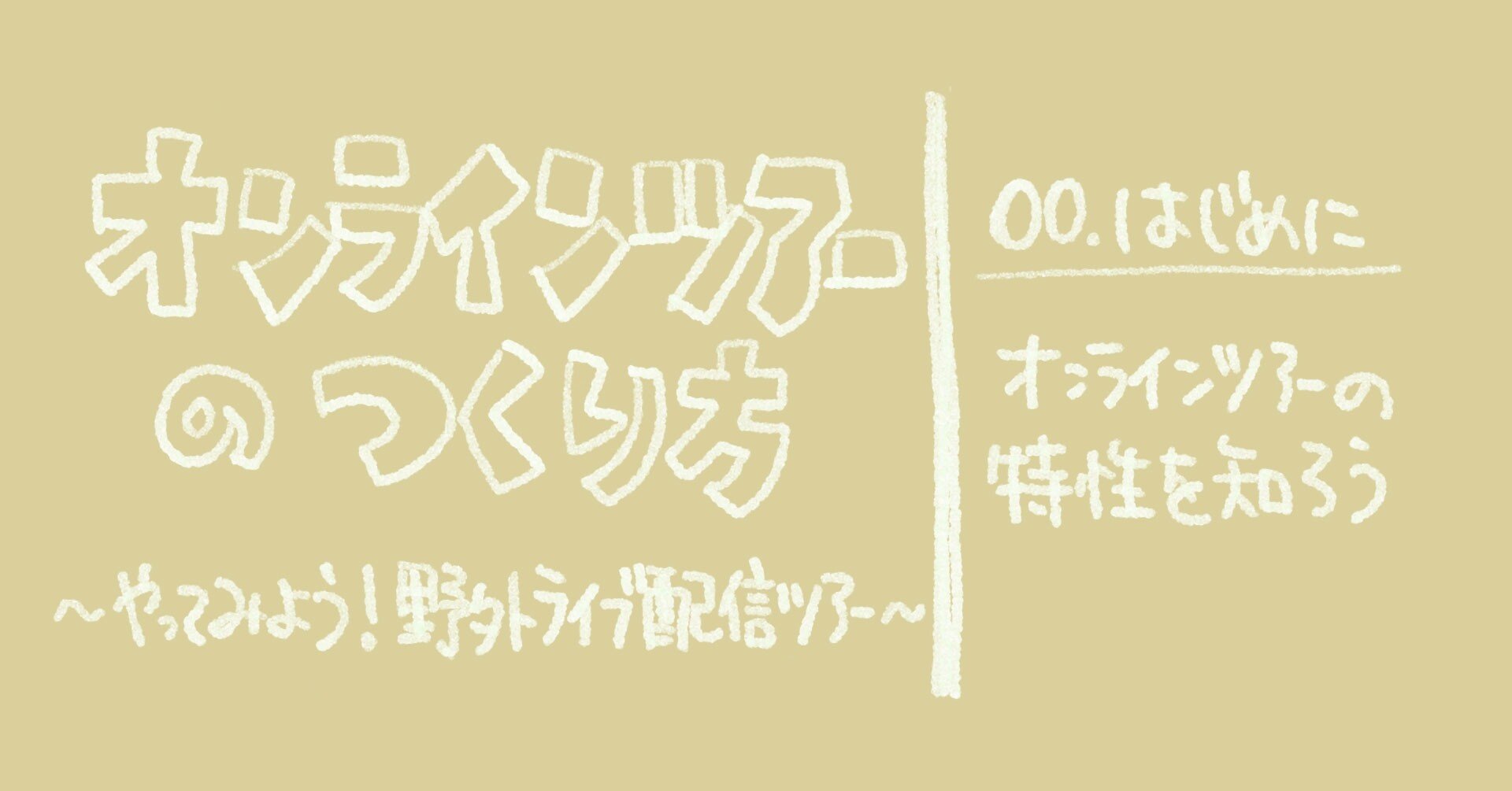 オンラインツアーのつくり方 00 はじめに オンラインツアーの特性を知ろう 萩ジオパーク推進協議会 Note オンラインツアーのつくり方 00 はじめに オンラインツアーの特性を知ろう 萩ジオパーク推進協議会 Note