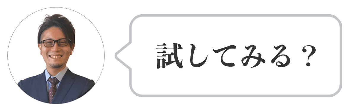 試してみる？