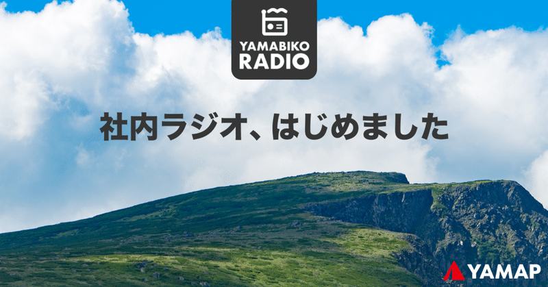 リモートでの社内コミュニケーション不足を「ラジオ」で解決？ | 「ヤッホー！」から始まるYAMABIKO RADIOはじめました