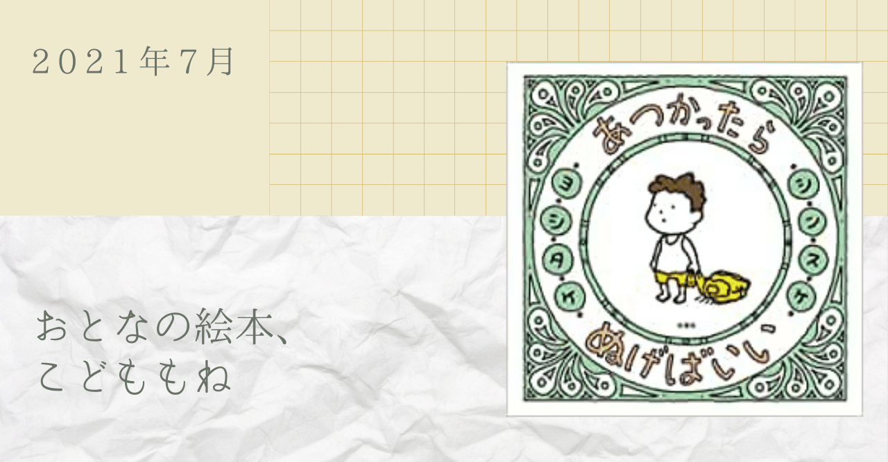 21年7月 おとなの絵本 こどももね Sense Of Wonder Note 21年7月 おとなの絵本 こどももね Sense Of Wonder Note