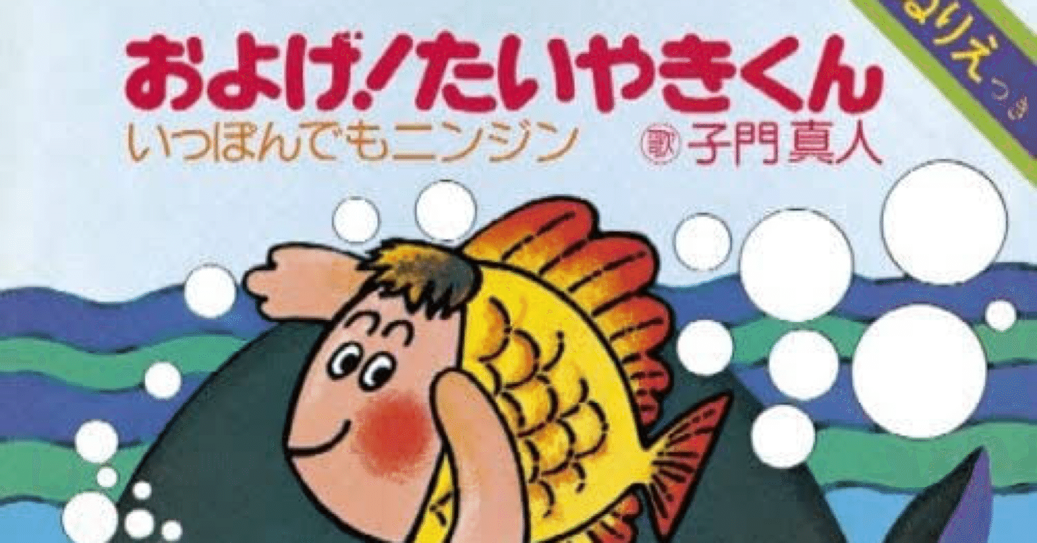 およげ たいやきくんの真実 エッセイ ちりとり Note