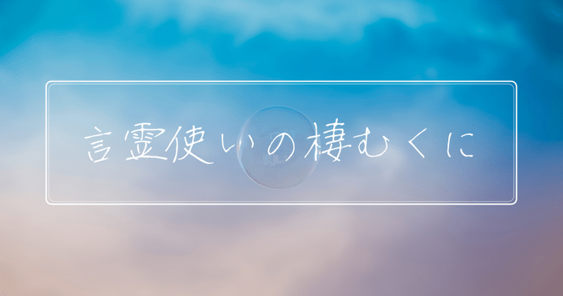 言霊使いの棲むくに