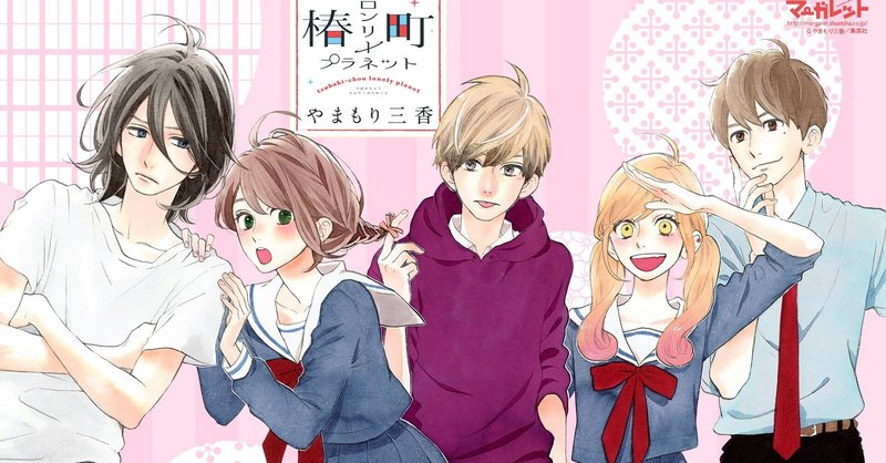 椿町ロンリープラネット の新着タグ記事一覧 Note つくる つながる とどける