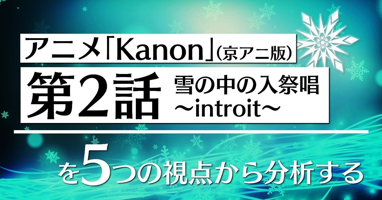 アニメ「Kanon」第2話を5つの視点から分析する👀｜100%ツールズ｜創作の技術