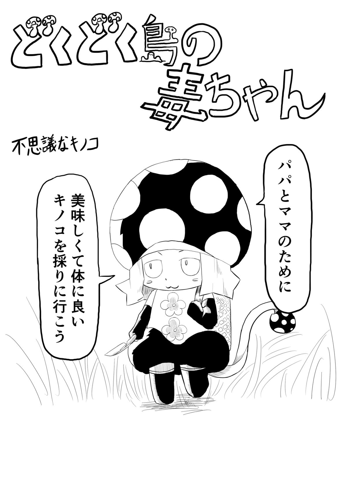 毒ちゃん01_出力_002