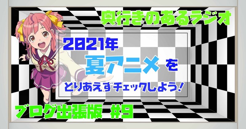 ブログ出張版 奥行きのあるラジオ 21年夏アニメ何やるかチェック 9 笹鳴 鳴海 Note ブログ出張版 奥行きのあるラジオ 21年夏アニメ何やるかチェック 9 笹鳴 鳴海 Note