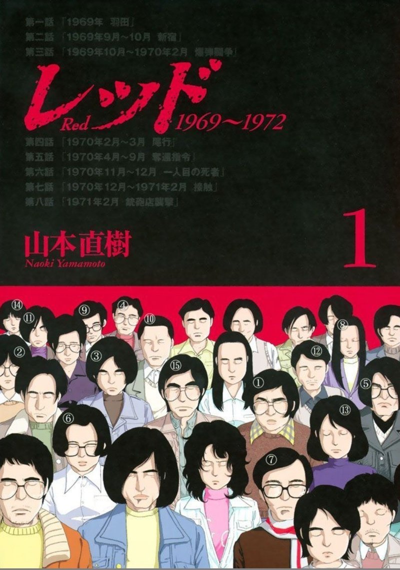 セックス 暴力 革命 連合赤軍事件で15人はなぜ殺されたのか レッド 1969 1972 角野 信彦 Note