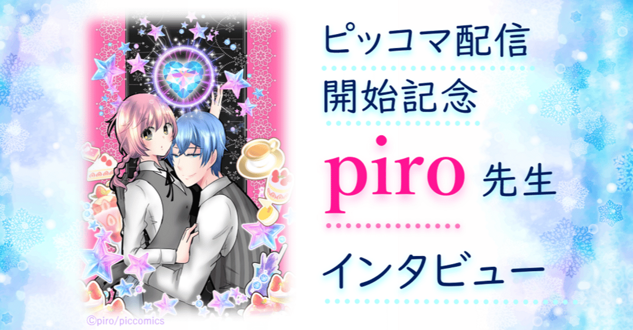 暴食少女は氷の王子様の心が食べたい ピッコマ配信開始記念 Piro先生インタビュー スピカワークス Note