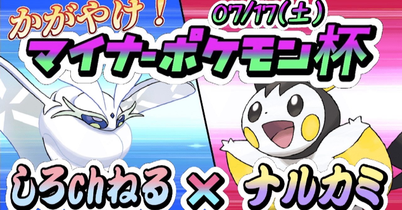 かがやけ マイナーポケモン杯 開催 ナルカミのフリータイム ゲーム記録 Note