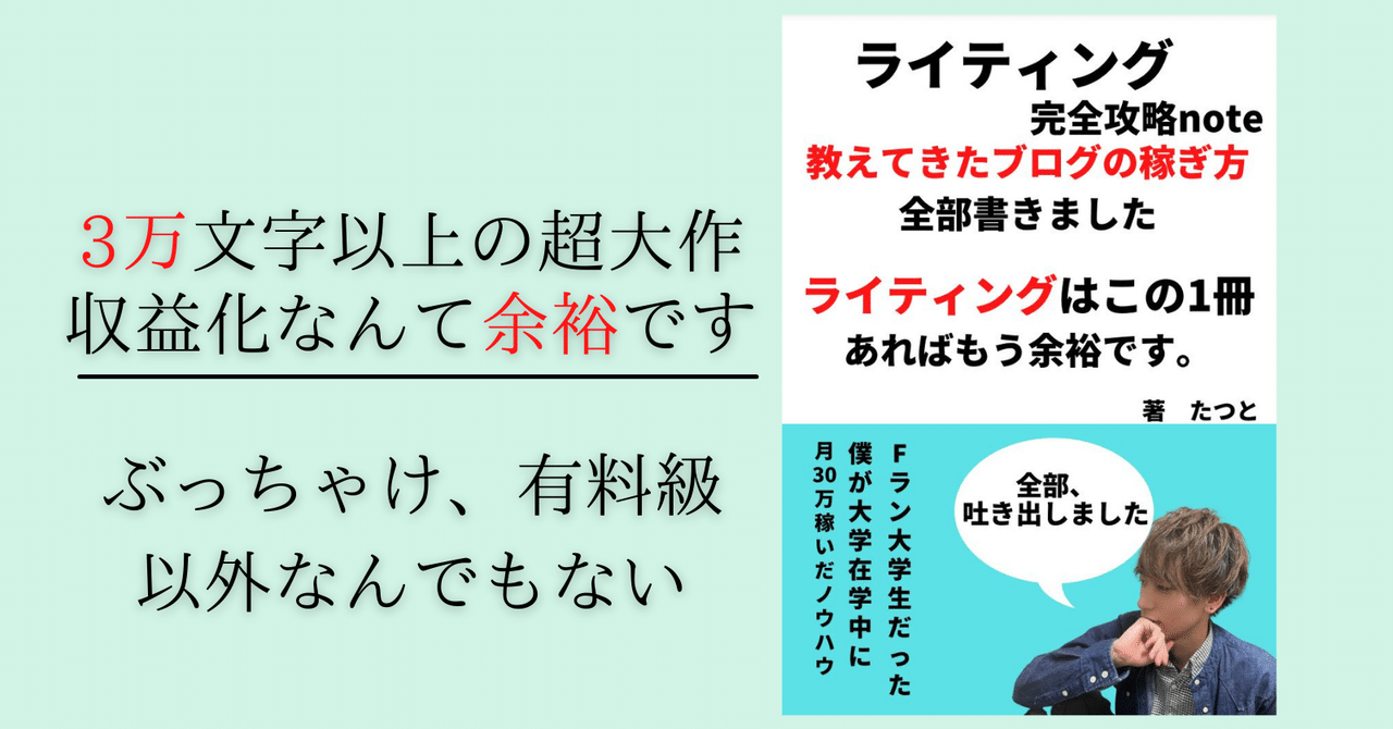 全部吐き出しました 初心者ブロガー アフィリエイターの収益化完全攻略コピーライティングnote たつと 未来の愛妻家のブログ学 Note