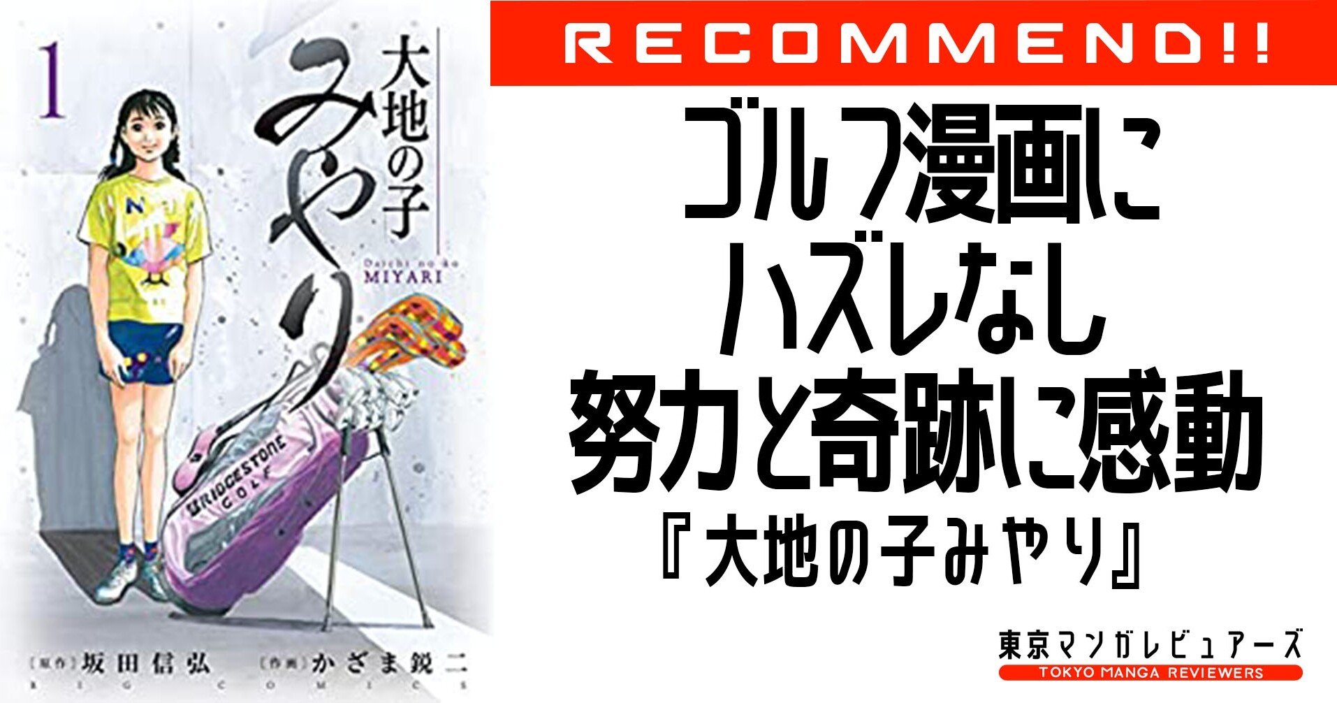 ホリエモンが面白いと語るゴルフ漫画 大地の子みやり 奇跡が起こる瞬間を目撃してほしい 東京マンガレビュアーズ ホリエモンが面白いと語るゴルフ漫画 大地の子みやり 奇跡が起こる瞬間を目撃してほしい 東京マンガレビュアーズ