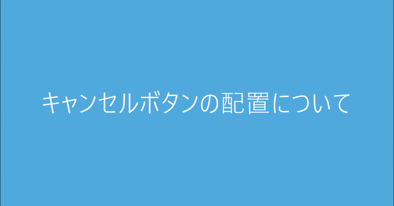 キャンセルボタンの配置について