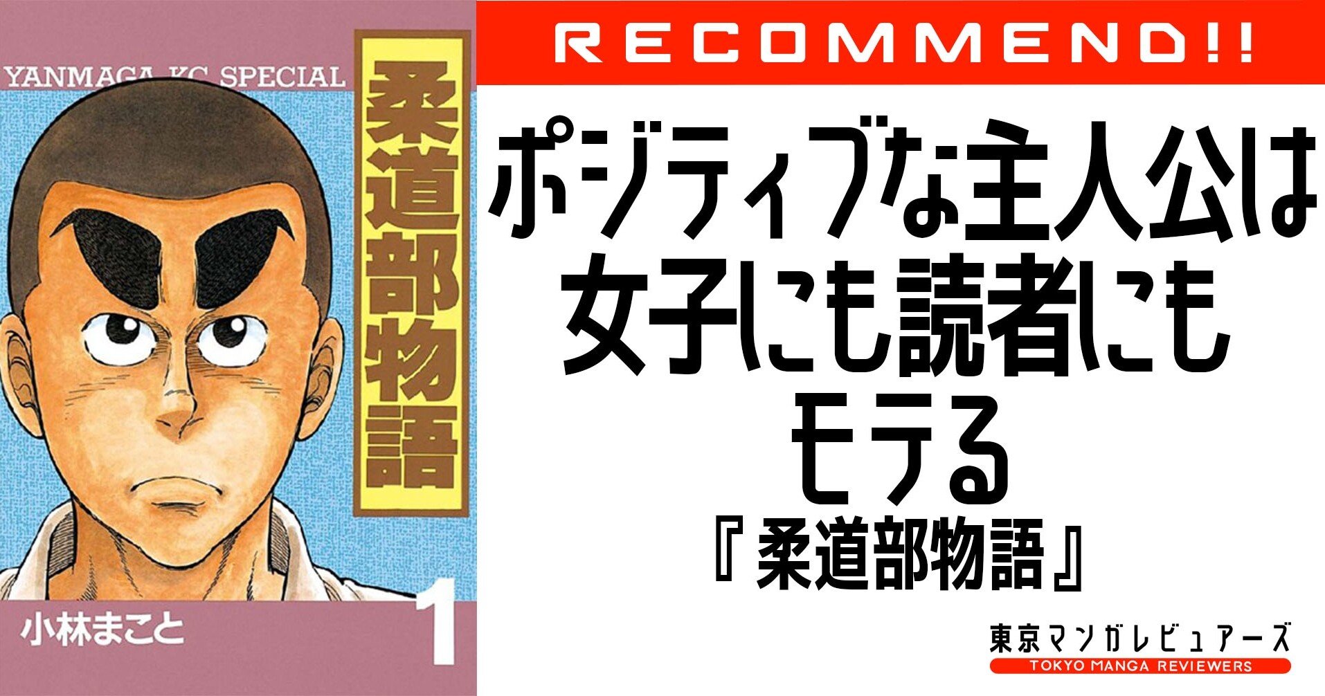 古い作品だけど面白い 柔道部物語 細かいことを気にしない主人公 三五十五の不思議な魅力 東京マンガレビュアーズ 古い作品だけど面白い 柔道部物語 細かいことを気にしない主人公 三五十五の不思議な魅力 東京マンガレビュアーズ