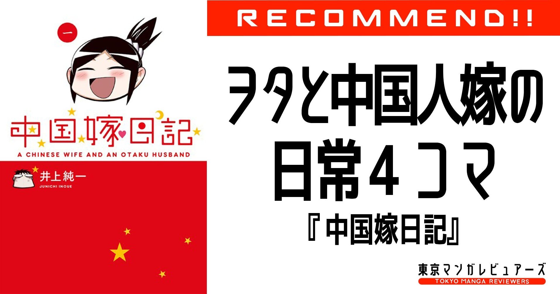 若く美人の中国人嫁を貰って独身中年ヲタが 中国嫁日記 東京マンガレビュアーズ Note